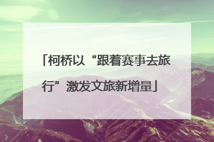 柯桥以“跟着赛事去旅行”激发文旅新增量