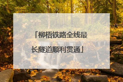 柳梧铁路全线最长隧道顺利贯通