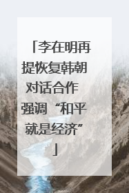 李在明再提恢复韩朝对话合作 强调“和平就是经济”