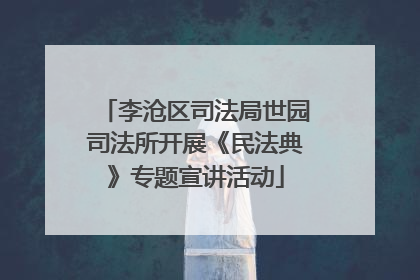 李沧区司法局世园司法所开展《民法典》专题宣讲活动
