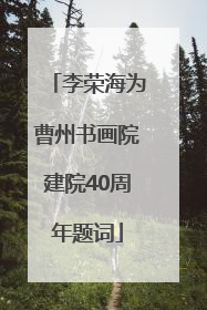 李荣海为曹州书画院建院40周年题词