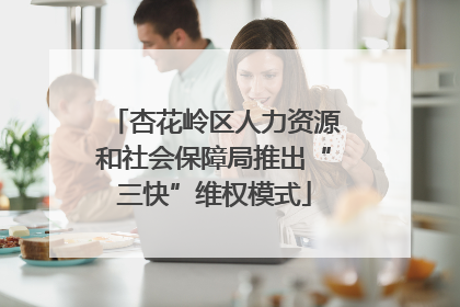 杏花岭区人力资源和社会保障局推出“三快”维权模式