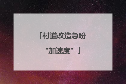 村道改造急盼“加速度”