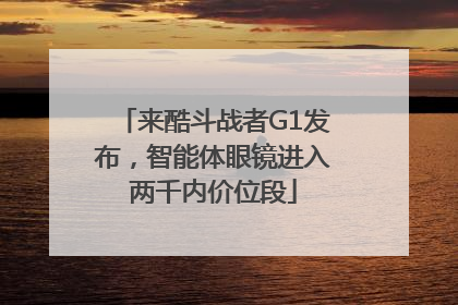 来酷斗战者G1发布，智能体眼镜进入两千内价位段