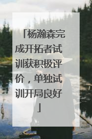 杨瀚森完成开拓者试训获积极评价，单独试训开局良好