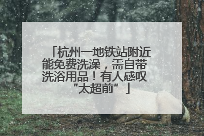 杭州一地铁站附近能免费洗澡，需自带洗浴用品！有人感叹“太超前”