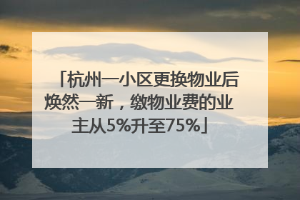杭州一小区更换物业后焕然一新，缴物业费的业主从5%升至75%