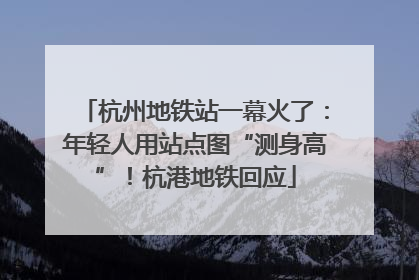 杭州地铁站一幕火了：年轻人用站点图“测身高”！杭港地铁回应