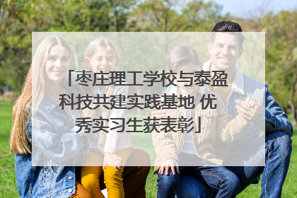 枣庄理工学校与泰盈科技共建实践基地 优秀实习生获表彰