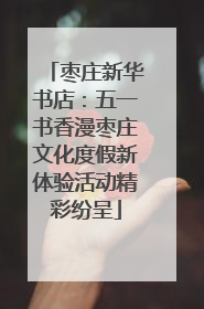 枣庄新华书店：五一书香漫枣庄文化度假新体验活动精彩纷呈