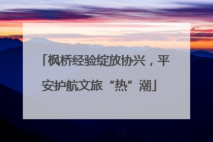 枫桥经验绽放协兴，平安护航文旅“热”潮
