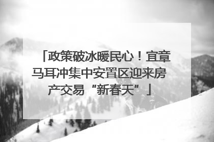 政策破冰暖民心！宜章马耳冲集中安置区迎来房产交易“新春天”