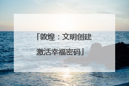 敦煌：文明创建激活幸福密码