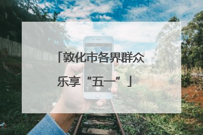 敦化市各界群众乐享“五一”