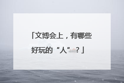 文博会上，有哪些好玩的“人”？