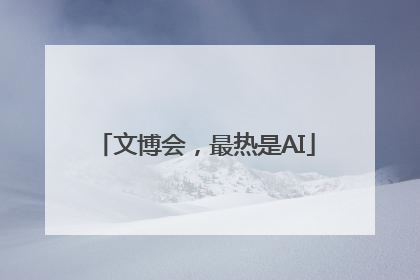 文博会，最热是AI