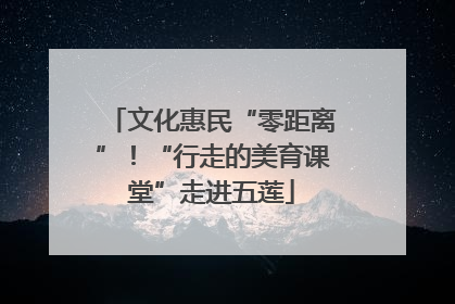 文化惠民“零距离”！“行走的美育课堂”走进五莲