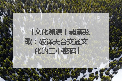 文化溯源丨赭溪弦歌：破译天台交通文化的三重密码