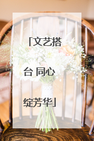 文艺搭台 同心绽芳华