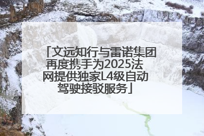 文远知行与雷诺集团再度携手为2025法网提供独家L4级自动驾驶接驳服务