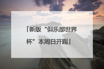 新版“俱乐部世界杯”本周日开踢