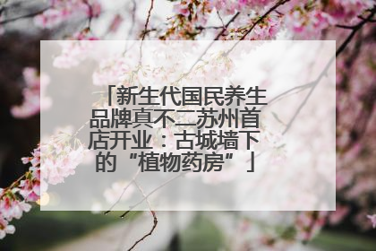 新生代国民养生品牌真不二苏州首店开业：古城墙下的“植物药房”