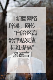 新疆网络辟谣：网传“自治区高龄津贴发放标准提高”系谣言