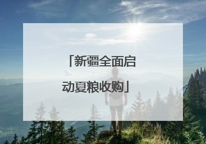 新疆全面启动夏粮收购