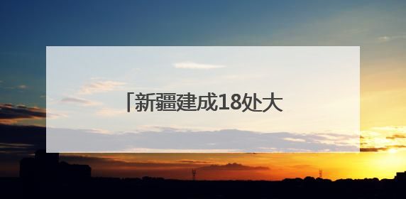 新疆建成18处大型资源基地，福建规范矿业权竞争出让