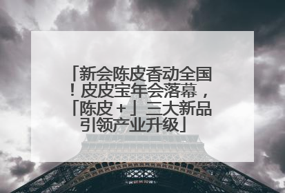 新会陈皮香动全国！皮皮宝年会落幕，「陈皮＋」三大新品引领产业升级