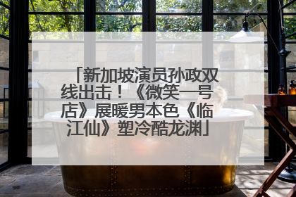 新加坡演员孙政双线出击！《微笑一号店》展暖男本色《临江仙》塑冷酷龙渊
