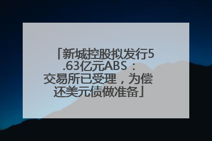 新城控股拟发行5.63亿元ABS：交易所已受理，为偿还美元债做准备