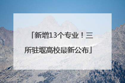 新增13个专业！三所驻堰高校最新公布