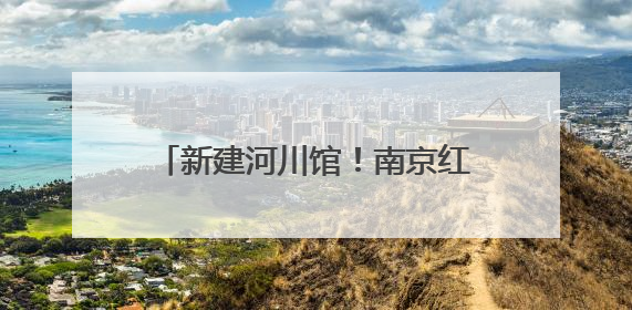 新建河川馆！南京红山森林动物园将扩建