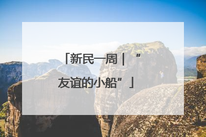 新民一周｜“友谊的小船”