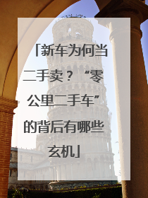 新车为何当二手卖？“零公里二手车”的背后有哪些玄机