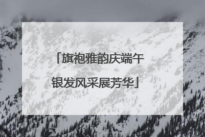 旗袍雅韵庆端午 银发风采展芳华