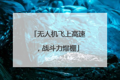 无人机飞上高速，战斗力爆棚