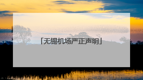 无锡机场严正声明