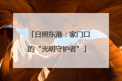 日照东港：家门口的“光明守护者”