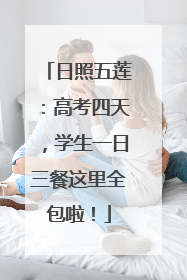 日照五莲：高考四天，学生一日三餐这里全包啦！