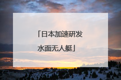 日本加速研发水面无人艇