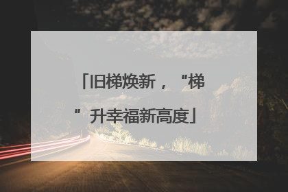 旧梯焕新，“梯”升幸福新高度