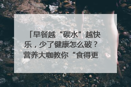 早餐越“碳水”越快乐，少了健康怎么破？营养大咖教你“食得更招积”｜第二期