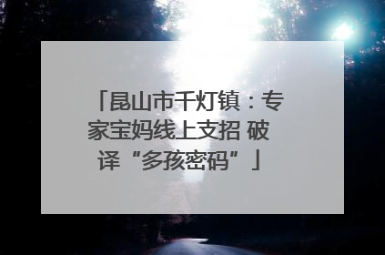 昆山市千灯镇：专家宝妈线上支招 破译“多孩密码”