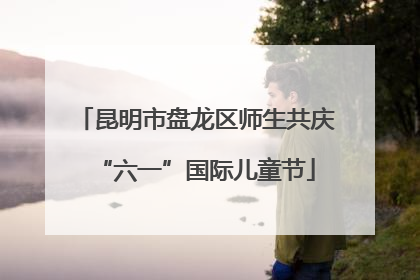 昆明市盘龙区师生共庆“六一”国际儿童节
