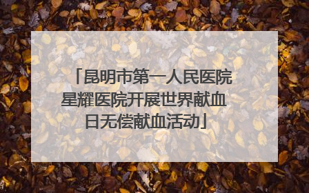 昆明市第一人民医院星耀医院开展世界献血日无偿献血活动