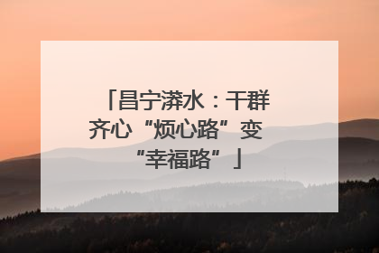 昌宁漭水：干群齐心“烦心路”变“幸福路”