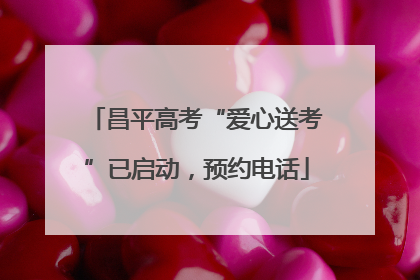 昌平高考“爱心送考”已启动，预约电话