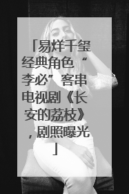 易烊千玺经典角色“李必”客串电视剧《长安的荔枝》，剧照曝光